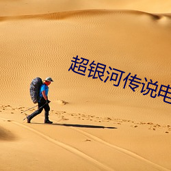 超银河传说电影 （滩涂）