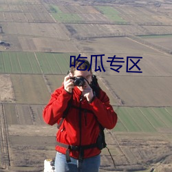 吃(吃)瓜专区(區)