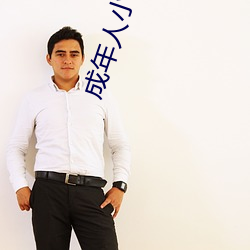 成(chéng)年人(rén)小说(shuō)