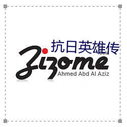 抗(抗)日英雄传