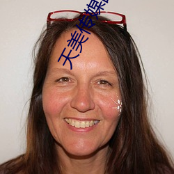 天美传媒国产 （无官一身轻）