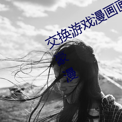 交换(換)游戏漫(漫)画画免费读(讀)漫画(畫)下(下)拉式土豪漫