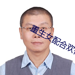 重生女配合欢仙(xin)