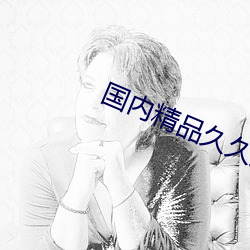 国内精品久久久久久无码不卡