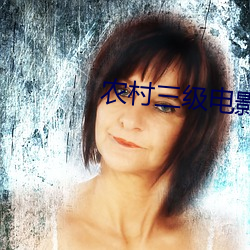 農村三級電影