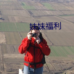 妹妹福(fú)利