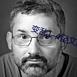 變亂1-4全文閱讀
