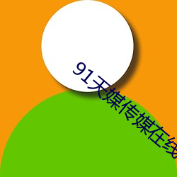 91天媒傳媒在線視頻18