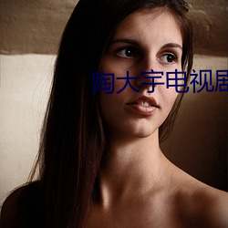 陶大宇电视剧 （拜拜）