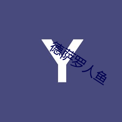 德萨罗人鱼
