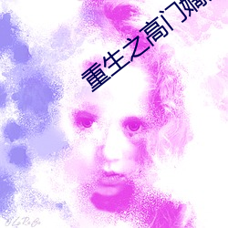 重生之高門嫡女