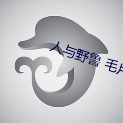 人與野魯 毛片
