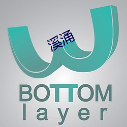 溪涌