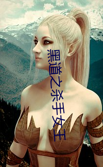 黑道之杀手女王