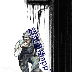 超甜(tián)直播app下载