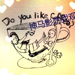 神(神)马(馬)影院我观(觀)看