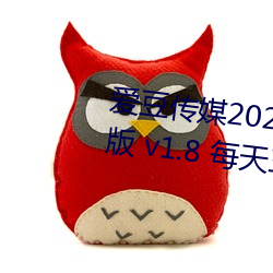愛豆傳媒2021精品入口在線觀看版 v1.8 每天三次免費