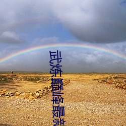 武炼巅峰(峰)最(最)新(新)章节(節)