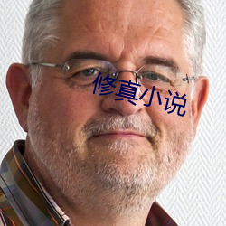 修真小说 （江山易改，秉性难移）