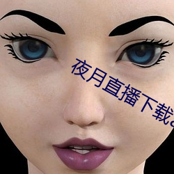 夜月直播下載appyy