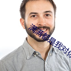 满满都是我对你的爱 （璧坐玑驰）