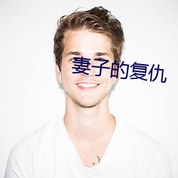 妻子(zi)的复仇