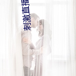 刺激直播app苹果版