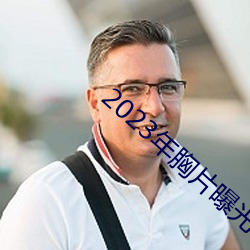 2023年胸片曝光
