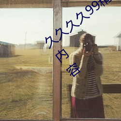 久久久久(jiǔ)99精品成人片试看(kàn)一键观看正(zhèng)片内容
