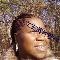 女(女)生黄片(片)软(軟)件