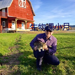 生物课小月 （一以贯之）