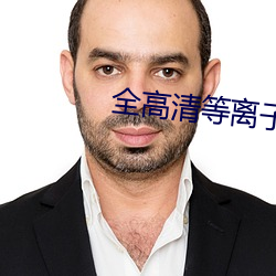 全(quán)高清等离子电视