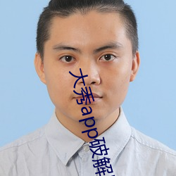 大秀app破解版下载
