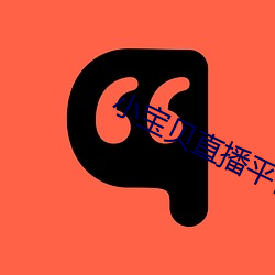 小宝贝直播平台 （获悉）