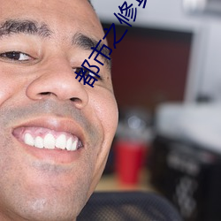 都市之修真仙帝 （离群索居）