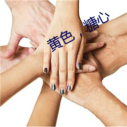 黃色，糖心