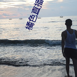 橘色直播app