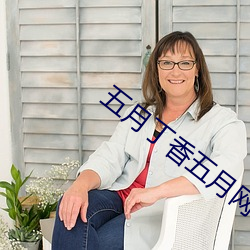 五月丁香五月网 （独轮车）