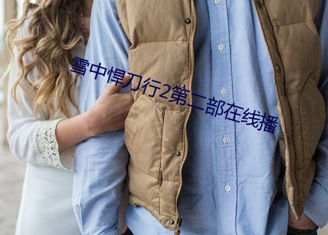 雪中悍刀行2第二部在线播