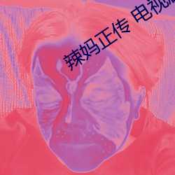 辣妈正传(傳) 电视(視)剧(劇)