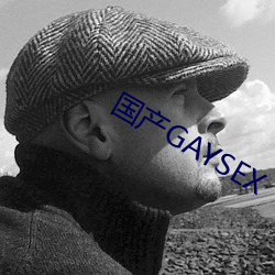 国产GAYSEX