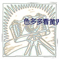 色多多看黄界的拼多多