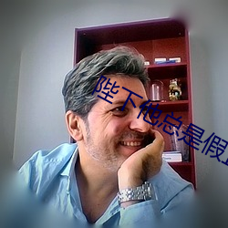 陛下他總是假正經