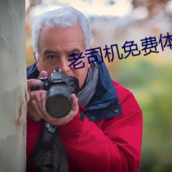 老(lǎo)司机免费体验