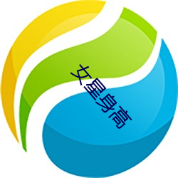 女星身高