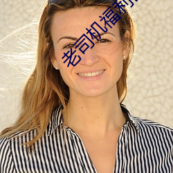 老司(司)机福利区