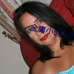 金庸小说(說)人物