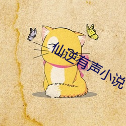 仙逆有声小说