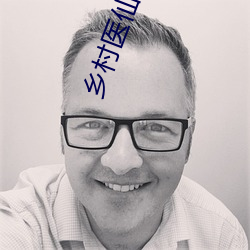 乡村医仙