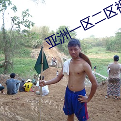 亚洲一区二区视频